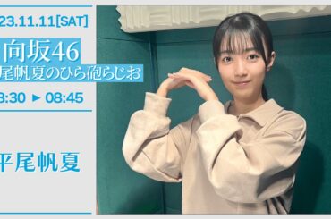 日向坂46 平尾帆夏のひら砲らじお【2023-11-11】