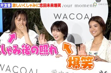 菅井友香、激しいくしゃみをして志田未来に爆笑される　デコルテざっくりピンク衣装で登場「心も開いて」　ワコール『Love your moment Garden』記者発表会