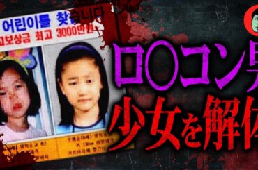 【韓国】小学生2人をバラバラに…性犯罪を隠蔽