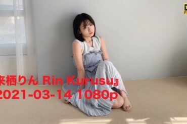 『来栖りん Rin Kurusu』2021-03-14 1080p
