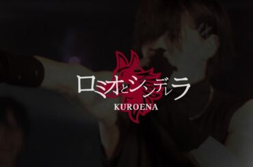 KUROENA -  ロミオとシンデレラ Cover Music Video