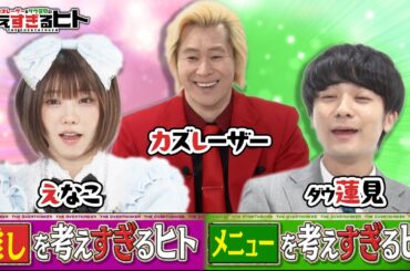 【未公開OPトーク】考えすぎる鳥羽周作シェフ＆推し活（考えすぎるヒト）　#えなこ　#蓮見　#カズレーザー　#料理　#推し　#アイドル