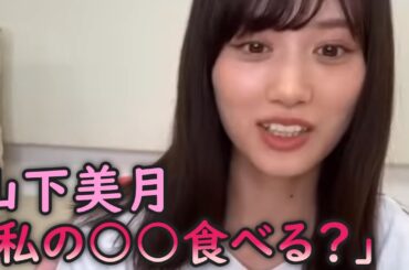 山下美月「私のあの部分を食べれます」
