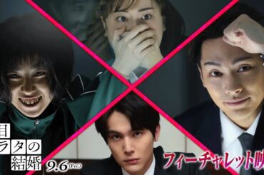 柳楽優弥・黒島結菜・中川大志、映画見どころを存分に語る!「一番”狂気的”なのは佐藤二朗」 映画『夏目アラタの結婚』フィーチャレット映像