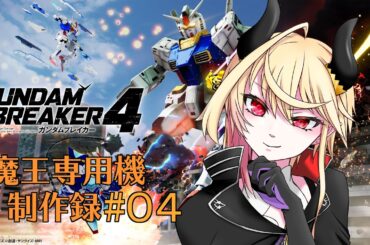 【 ガンダムブレイカー4 】ストーリー攻略目指して三千里#04