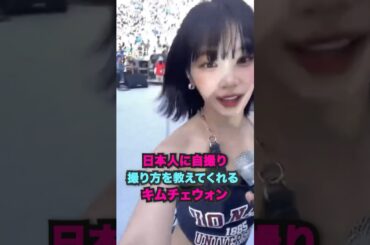 日本人に自撮り撮り方を教えてくれるキムチェウォン #shorts #lesserafim