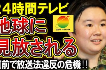 【24時間テレビ】放送直前にして放送法違反になる可能性が浮上ｗｗｗ着服問題で逆風が強い中最大のピンチになってしまう！