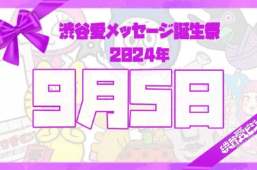 【2024年9月5日】渋谷愛メッセージ誕生祭♡【フル】