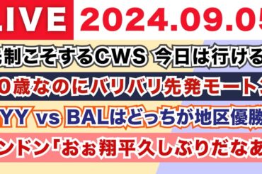 【2024.09.05】朝から生MLB！メジャーリーグ情報を楽しく愉快にお届け！
