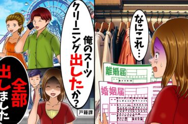 【スカッと】単身赴任中の夫のスーツに記入済みの離婚届と婚姻届が→すると翌日夫「スーツ、クリーニング出したよな？」私「両方だしたよ！」結果w【総集編】【漫画】【漫画動画】【アニメ】【スカッとする話】