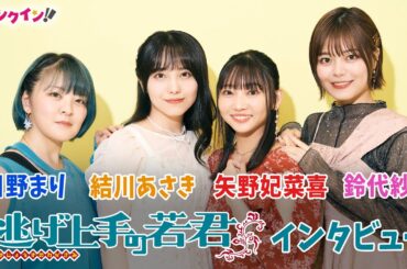 アニメ『逃げ上手の若君』キャスト・結川あさき、矢野妃菜喜、日野まり、鈴代紗弓が語る！アフレコ現場秘話＆〇〇上手なこととは？