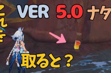 [原神]　絶対に見落とす！？なんでこんな気づきにく過ぎる場所に宝箱があるんだ...　ナタ　隠し宝箱　VER5.0