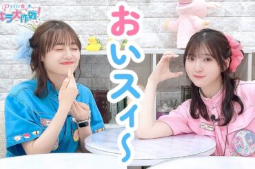 第422回 Pyxisのキラキラ大作戦！【本放送版】