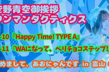 【富山】空野青空御挨拶ワンマンタクティクス「改めまして、あおにゃんです」 富山公演⑥『Happy Time！TYPE A』『WAになって、ベリチョコステップ！』