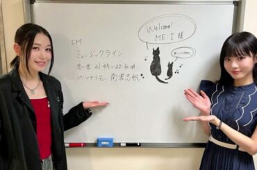 240827 NHK FM ミュージックライン　ＭＥ：Ｉ 笠原桃奈 飯田栞月