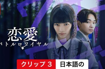 恋愛バトルロワイヤル (シーズン 1 クリップ 3) | 日本語の予告編 | Netflix