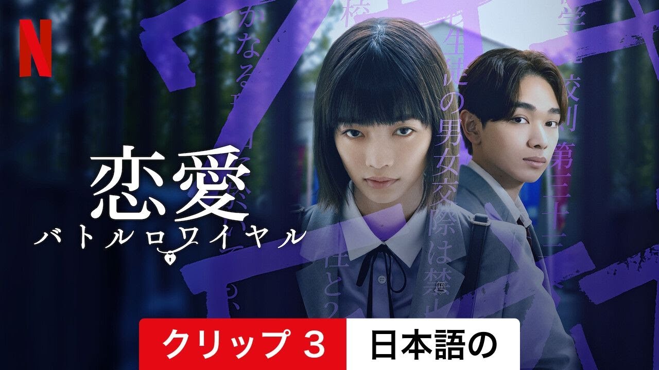 恋愛バトルロワイヤル (シーズン 1 クリップ 3) | 日本語の予告編 | Netflix 恋愛バトルロワイヤル (シーズン 1 クリップ 3) | 日本語の予告編 | Netflix