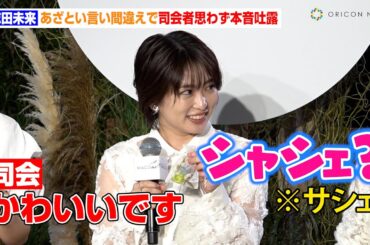 志田未来、あざとい言い間違えで司会者思わず本音吐露　自分を愛す瞬間も告白「365日」　ワコール『Love your moment Garden』記者発表会