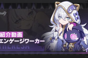 崩壊3rd公式PV「エンゲージワーカー」紹介動画