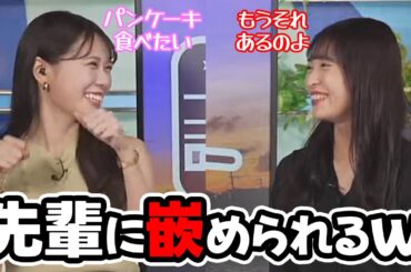 【山岸愛梨・戸北美月】先輩の雑なフリに答えてまんまと嵌められる後輩お天気キャスター