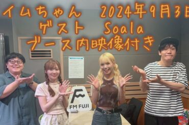 タイムちゃん　2024-09-03　矢久保美緒　タイムマシーン3号　ゲスト　Soala　映像付きフルバージョン　ノーカット版　CM間の様子も見られます