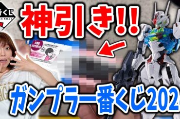 【神引き】初日から争奪戦だった一番くじガンプラ2024でA賞の限定カラーエアリアルを狙った結果！！！！