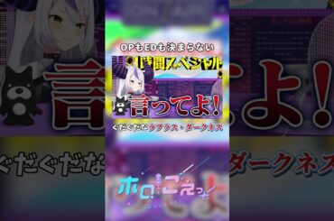 「Yes My Dark! って言って！」 終始上手く行かなくて拗ねる #ラプラス・ダークネス ！#高野麻里佳 #鷹嶺ルイ #楠木ともり #ともりルイと金曜日 #ホロごえっ！