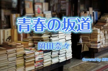 岡田奈々『青春の坂道』【歌ってみた】covered by MIKA
