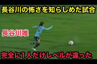 パリサンジェルマンに衝撃の上手さがバレた長谷川唯
