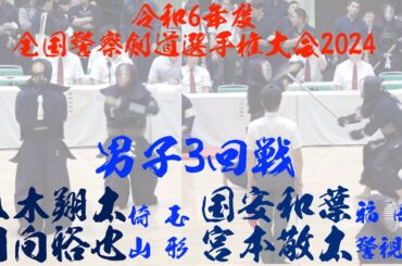 3回戦【八木翔太（埼玉）×日向裕也（山形）】【国安和葉（秋田）×宮本敬太（警視庁）】令和6年度全国警察剣道選手権大会2024【令和6年9月3日（火）・東京　日本武道館】