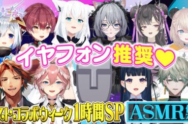 イヤフォン推奨【ASMR】 #vtuber  × #声優 20名が耳元でささやく...！？ #ホロごえっ ！ 夏休みSP 企画まとめ ｜レギュラー番組🎙⭐ 毎月隔週23:30〜放送中