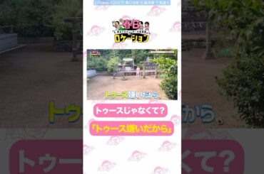 『春日ロケーション シーズン3』本日配信START!! じゃれ合う春日Pとサトミツさん♪