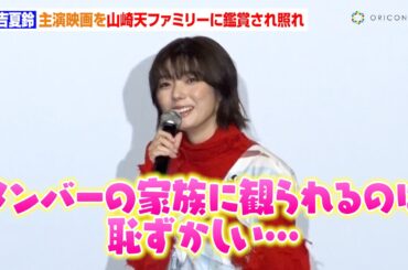 櫻坂46・藤吉夏鈴、山崎天ファミリーに主演映画を鑑賞されガチ照れ　誕生日サプライズに23歳の抱負も語る　映画『新米記者トロッ子 私がやらねば誰がやる！』大ヒット＆拡大公開記念トークショー