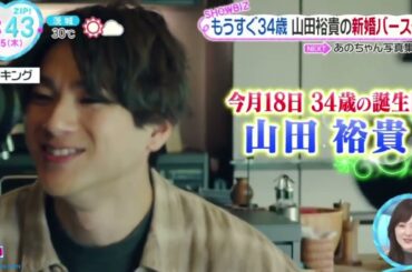 もうすぐ３４歳・山田裕貴の新婚バースデー『ＺＩＰ！』2024年9月5日【𝐇𝐃】