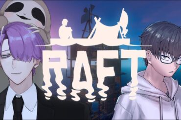 【Raft】週刊ラジオイカダ旅　w/なましぃさん