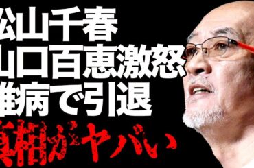 松山千春が山口百恵を激怒させた真相…難病悪化で引退…「恋」でも有名な歌手の悲惨な現在の様子と壮絶な“がん闘病”の実態に言葉を失う…