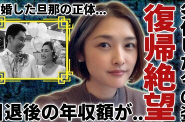 石川梨華が芸能界復帰を諦めるほど劣化した現在の姿...結婚した旦那の正体に言葉を失う...芸歴24年を迎える元モーニング娘が引退後の年収額や活動に一同驚愕...！