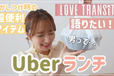 【ラブトラ2】4児母の息抜きUberランチ【お家で便利だったもの/おすすめラーメン】