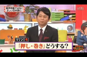 【マツコ&有吉の怒り新党】´꒳`🅗🅞🅣   💝「業界用語ではなく 正しい日本語に!」