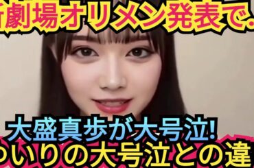 AKBまほぴょん大号泣…について語りました