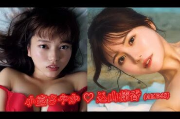 ラブティーンズ: おしゃれな恋人: 小室さやか ♡ 込山榛香 (AKB48)