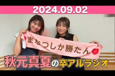 秋元真夏　卒アルラジオ  2024年9月2日 #秋元真夏 #卒アルラジオ #乃木坂