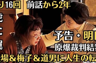 朝ドラ◆虎に翼◆第115話予告・明日◆残り16回　桂場＆梅子＆道男に人生の転機　前話から2年　原爆裁判結審◆第114話・土居志央梨が入山法子の悲しみに寄り添う　8年に及ぶ“原爆裁判”がついに結審