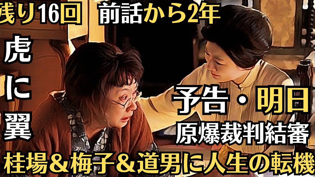 朝ドラ◆虎に翼◆第115話予告・明日◆残り16回 桂場&梅子&道男に人生の転機 前話から2年 原爆裁判結審◆第114話・土居志央梨が入山法子の悲しみに寄り添う 8年に及ぶ“原爆裁判”がついに結審 朝ドラ◆虎に翼◆第115話予告・明日◆残り16回 桂場&梅子&道男に人生の転機 前話から2年 原爆裁判結審◆第114話・土居志央梨が入山法子の悲しみに寄り添う 8年に及ぶ“原爆裁判”がついに結審