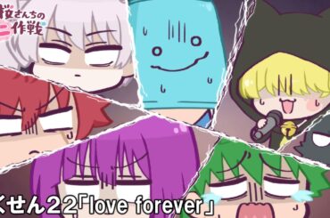 【公式アニメ】夜桜さんちのミニ作戦　さくせん２２「love forever」