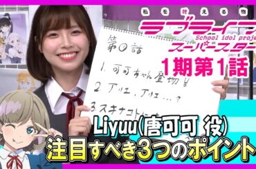 リーちゃんが選ぶ注目すべき３つのポイント！【ラブライブ！スーパースター‼1期1話】