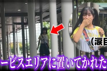 【ガチ】旅の途中で置いていかれるドッキリしたら感動の結果にww #ドッキリ