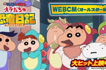 『映画クレヨンしんちゃん オラたちの恐竜日記』大ヒット上映中！WEBCM＜オールスター編＞