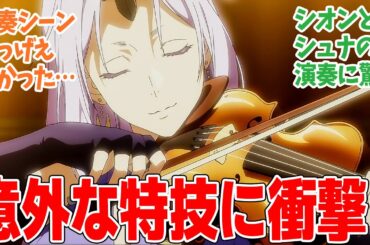 【転生したらスライムだった件 第3期】第68話！シオン大活躍！！演奏会に商人対策にキレッキレ！【開国祭】みんなの感想と考察まとめ【反応集】