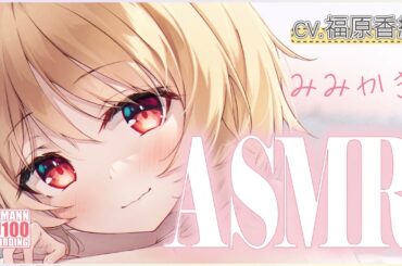 【ASMR】チョコレート大好きな彼女のあまあま耳かきでほっこり幸せ【CV.福原香織】